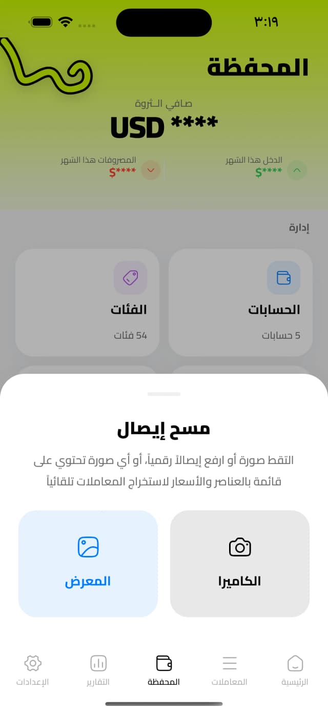 المسح · التقط الإيصال