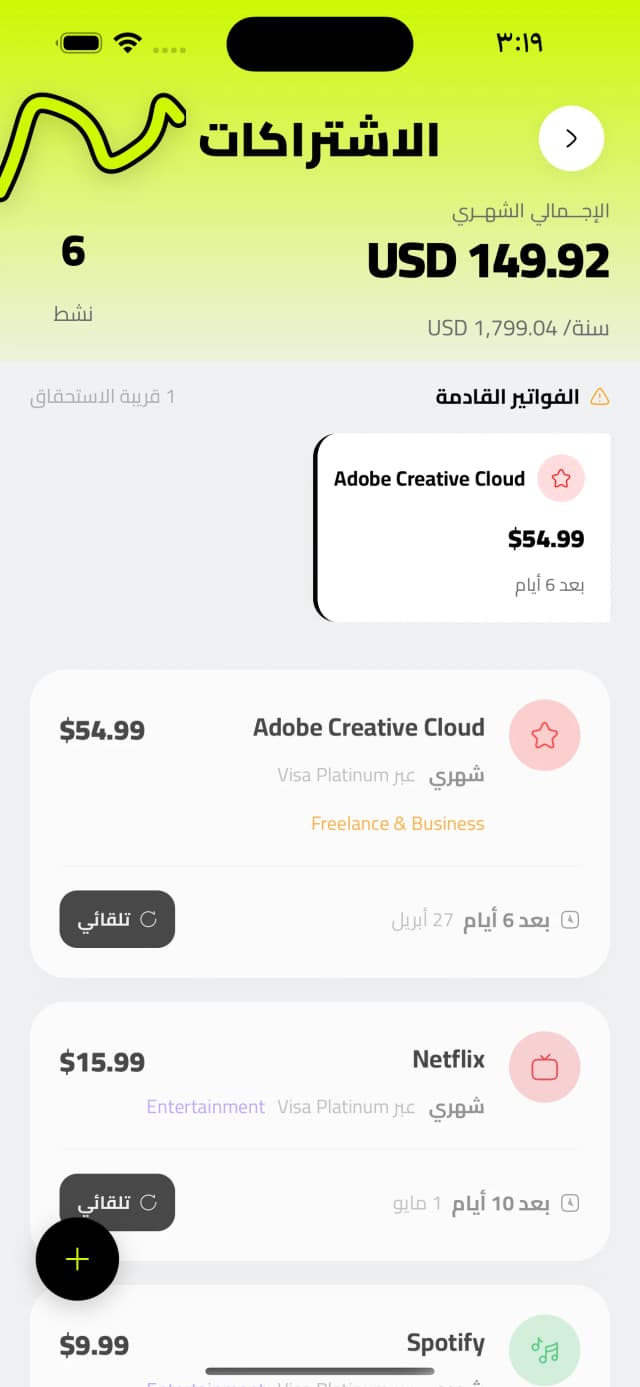 الاشتراكات · الفواتير القادمة